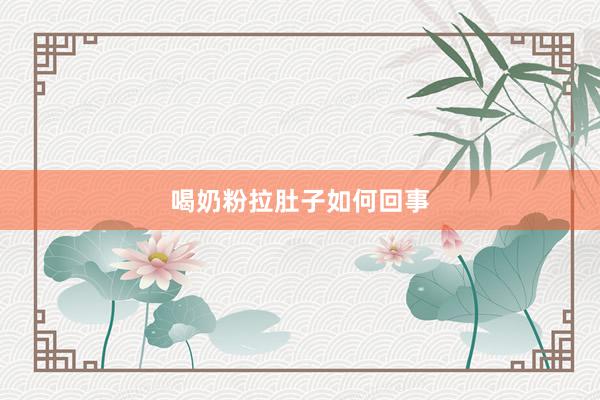 喝奶粉拉肚子如何回事