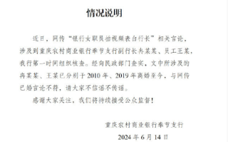 银行通报职员表白副行长:均已离婚 分别于2010 年、2019 年离婚至今！