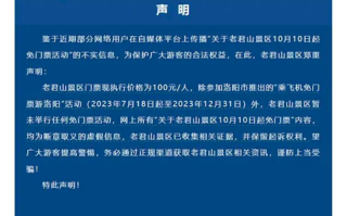 河南老君山紧急声明：除了乘飞机免门票之外 其余免票为虚假信息！