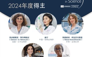 2024年世界杰出女科学家奖揭幕：清华大学教授颜宁荣膺！