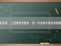 广电总局、工信部等发通知：进一步加强车载音视频管理！