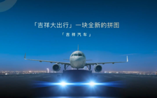 航空巨头跨界造车！吉祥汽车来了：首款车明年上市！