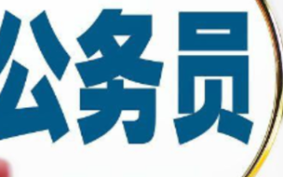 贵州省公务员遴选报考条件要求 公务员遴选难度大吗