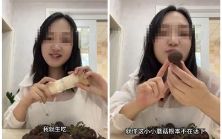 网红生吃见手青 称小小蘑菇不在话下！