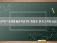 34岁初中老师重新高考转学口腔医学 网友为何纷纷点赞？