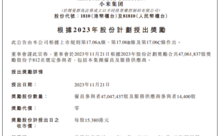 价值超6亿元！小米集团奖励812名雇员及服务供应商：授出4706.18万股！