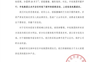 网传辛选线下超市加盟费20多万！辛选辟谣：从未开启任何招商！