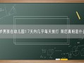 5岁男孩在幼儿园17天内几乎每天挨打 背后真相是什么？