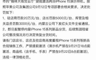 内蒙古一营业厅提前激活iPhone 15演示样机 被罚20万/台！