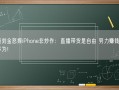 演员刘金怒摔iPhone非炒作：直播带货是自由 努力赚钱考虑换华为！