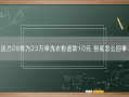 活力28将为23万单洗衣粉退款10元 到底怎么回事？