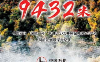 中石化“深地一号”完钻井深9.432千米：打破亚洲陆上最深井纪录！