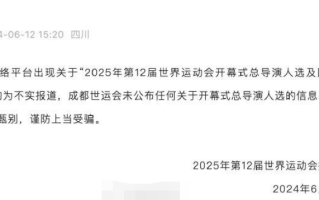 成都世运会总导演确认?谣言 未公布任何关于开幕式总导演人选的信息！