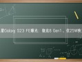 三星Galaxy S23 FE曝光：骁龙8 Gen1、仅25W快充！