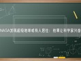 NASA发现超级地球或有人居住：结果让科学家兴奋！