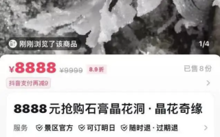 贵州一景点门票9999元 背后真相是什么