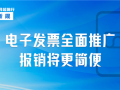 明日起 我国全面推广应用数字化电子发票：与纸质同等效力！