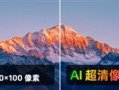 ColorOS15支持AI超清像素：50KB超糊图片秒变4K超清！