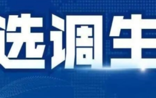 选调生哪些专业最吃香 选调生两年后如何调动工作岗位