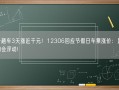 同一趟车3天涨近千元！12306回应节假日车票涨价：属实 折扣会浮动!