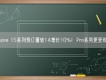 iPhone 15系列预订量较14增长10%！Pro系列更受欢迎！