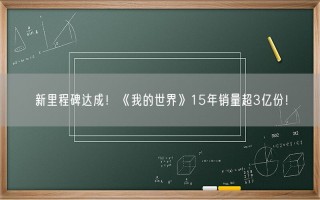 新里程碑达成！《我的世界》15年销量超3亿份！