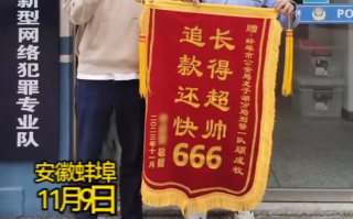 “长得超帅 追款还快666”！00后新警收定制锦旗后开心到起飞