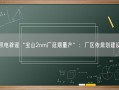 台积电辟谣“宝山2nm厂延期量产”：厂区依规划建设中！