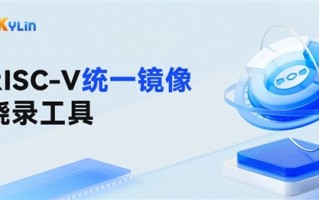 openKylin力作！RISC-V统一镜像烧录工具上线：告别镜像碎片化！