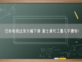 日本电视出货大幅下滑 富士康代工量几乎腰斩！