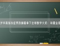 20岁华裔渐冻症男孩躺着拿下全球数学大奖：和霍金很像！