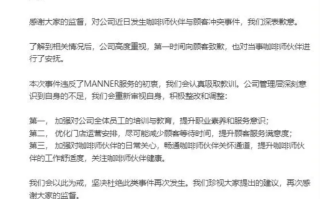 Manner咖啡就员工与顾客冲突致歉 会认真吸取教训!