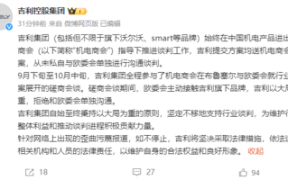 吉利集团辟谣：从未私自与欧委会单独进行沟通谈判!