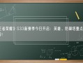 《王者荣耀》S33新赛季今日开启：英雄、防御塔重点调整必看！