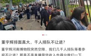 网友称董宇辉直播致游客排队50分钟 究竟怎么回事