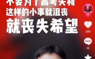 罗永浩称没考上大学也没关系：别因高考失利就丧失希望 你赞同吗？