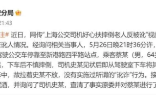 警方辟谣公交司机扶老人反被讹：老人处在醉酒状态中！