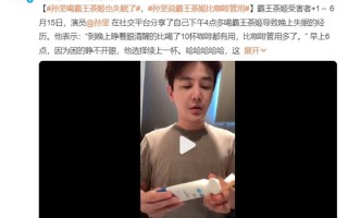 孙坚喝霸王茶姬也失眠了：比咖啡管用得多！