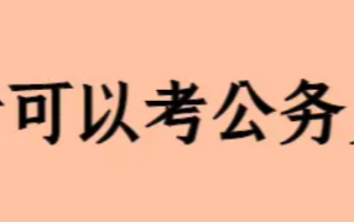 会计专业可以考公务员吗 会计专业可以考工商局吗