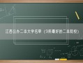 江西公办二本大学名单（9所最好的二本院校）