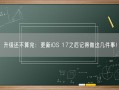 升级还不算完：更新iOS 17之后记得做这几件事！