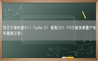 仅次于保时捷911 Turbo S！极氪001 FR打破浙赛量产电车圈速记录！