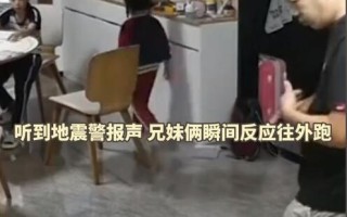 地震瞬间一家四口带行李秒出门：行李提前准备好了!