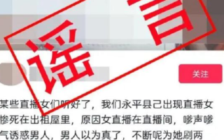 直播女惨死出租屋?造谣者被拘留5日！