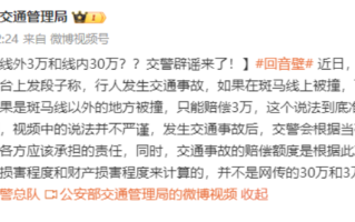 斑马线内外事故赔偿不同?线内30万线外3万？假的！