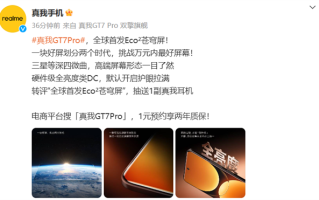 真我GT7 Pro全球首发Eco2苍穹屏：挑战万元内最好屏幕！