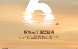 价格超过20万！长城首款灵魂摩托车有望10月26日上市交付!