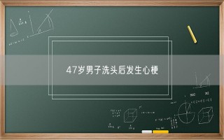 47岁男子洗头后发生心梗 到底怎么回事