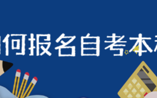 如何报名自考本科 自考本科国家承认吗