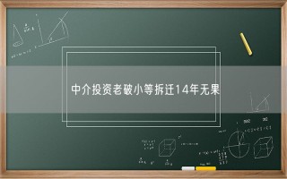 中介投资老破小等拆迁14年无果 到底怎么回事